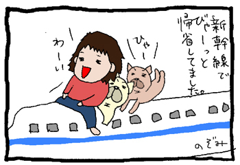新幹線で犬と一緒に帰省
