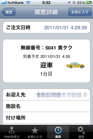 日本交通の迎車アプリ