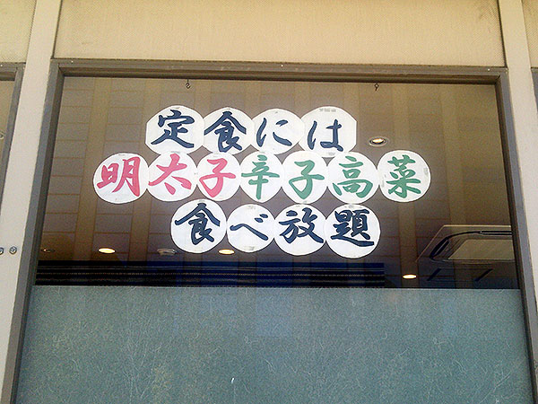やまみの天ぷら定食980円。明太子も辛子高菜も食べ放題。