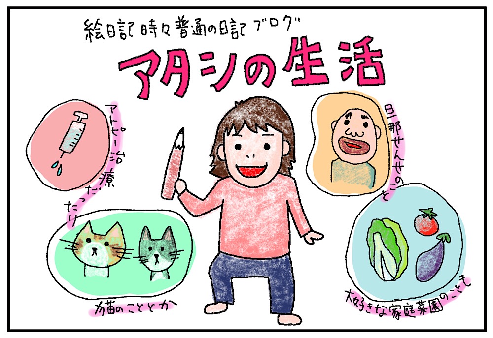 アタシの生活